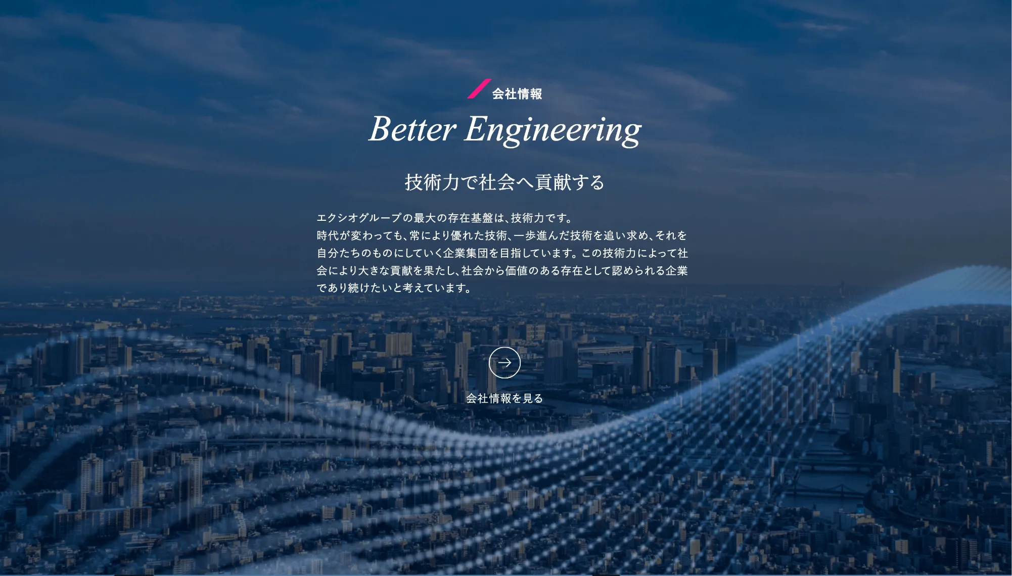 エクシオグループ ギャラリー 3