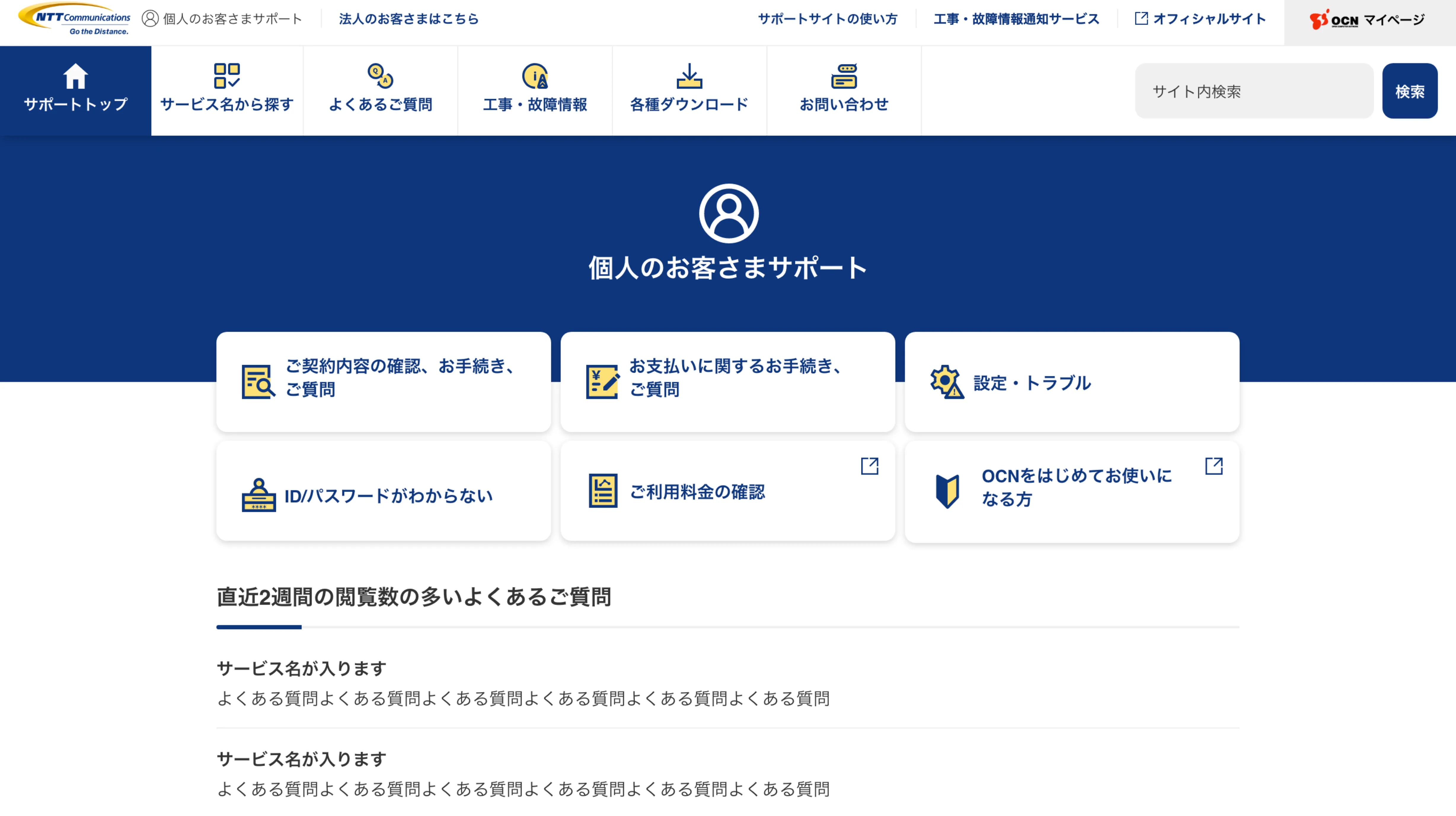 NTTコミュニケーションズ お客さまサポートサイト